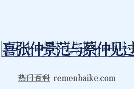 喜张仲景范与蔡仲见过是什么意思的图片